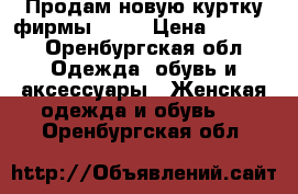 Продам новую куртку фирмы BAON › Цена ­ 1 800 - Оренбургская обл. Одежда, обувь и аксессуары » Женская одежда и обувь   . Оренбургская обл.